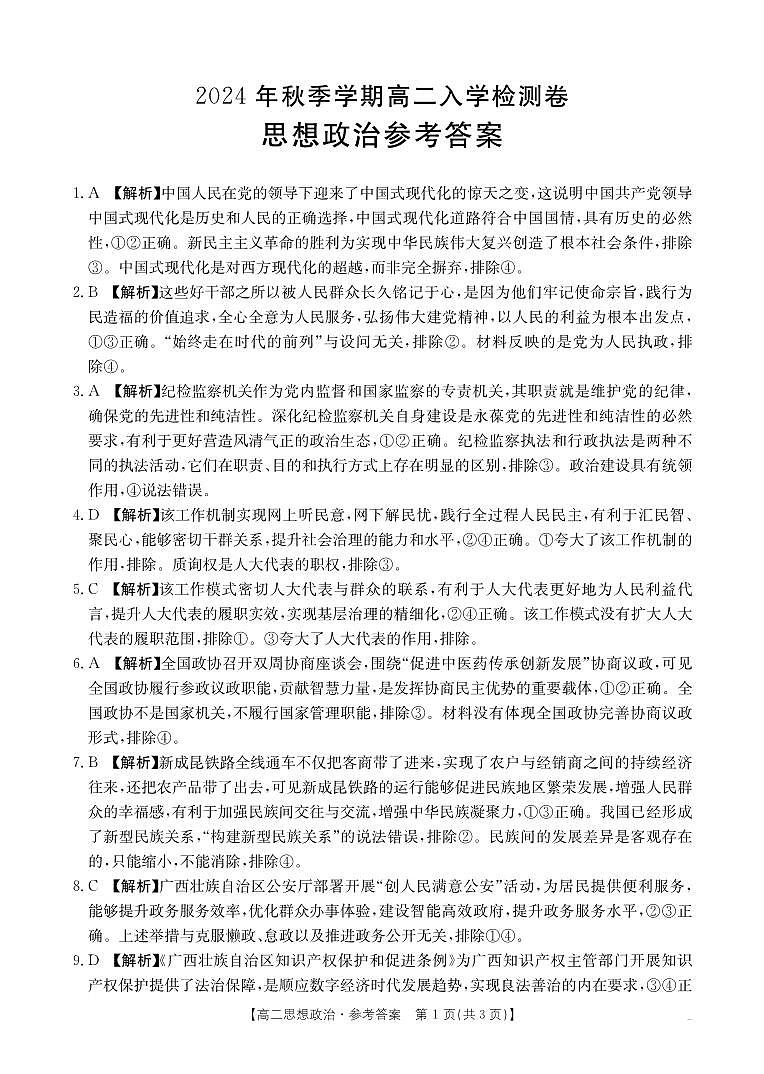 广西名校联盟2024-2025学年高二上学期入学考试政治试题01
