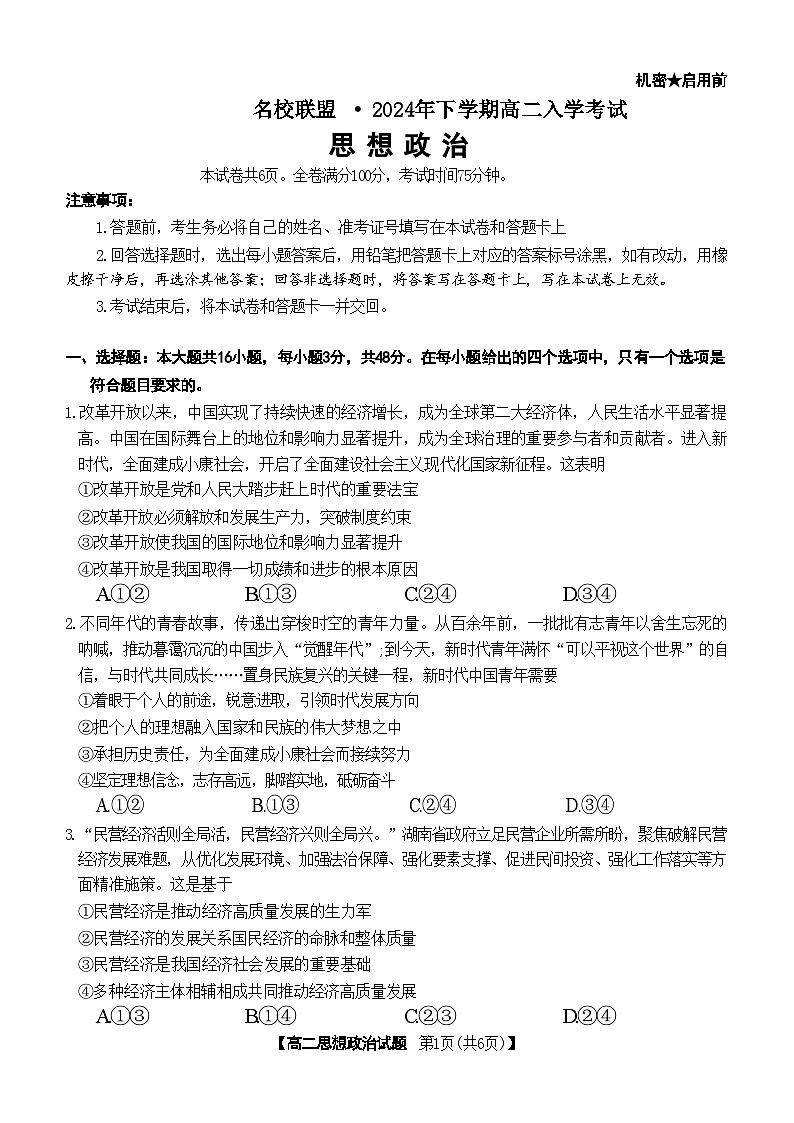 湖南省名校联盟2024-2025学年高二上学期入学考试政治试题第1页