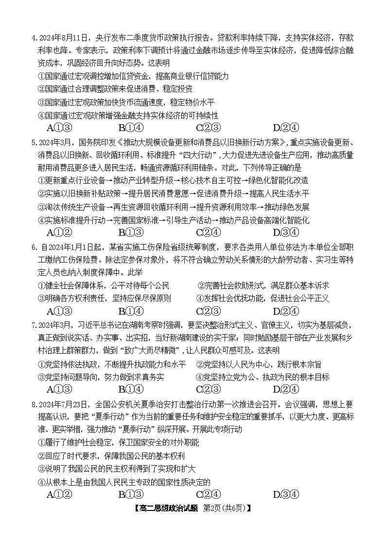 湖南省名校联盟2024-2025学年高二上学期入学考试政治试题第2页