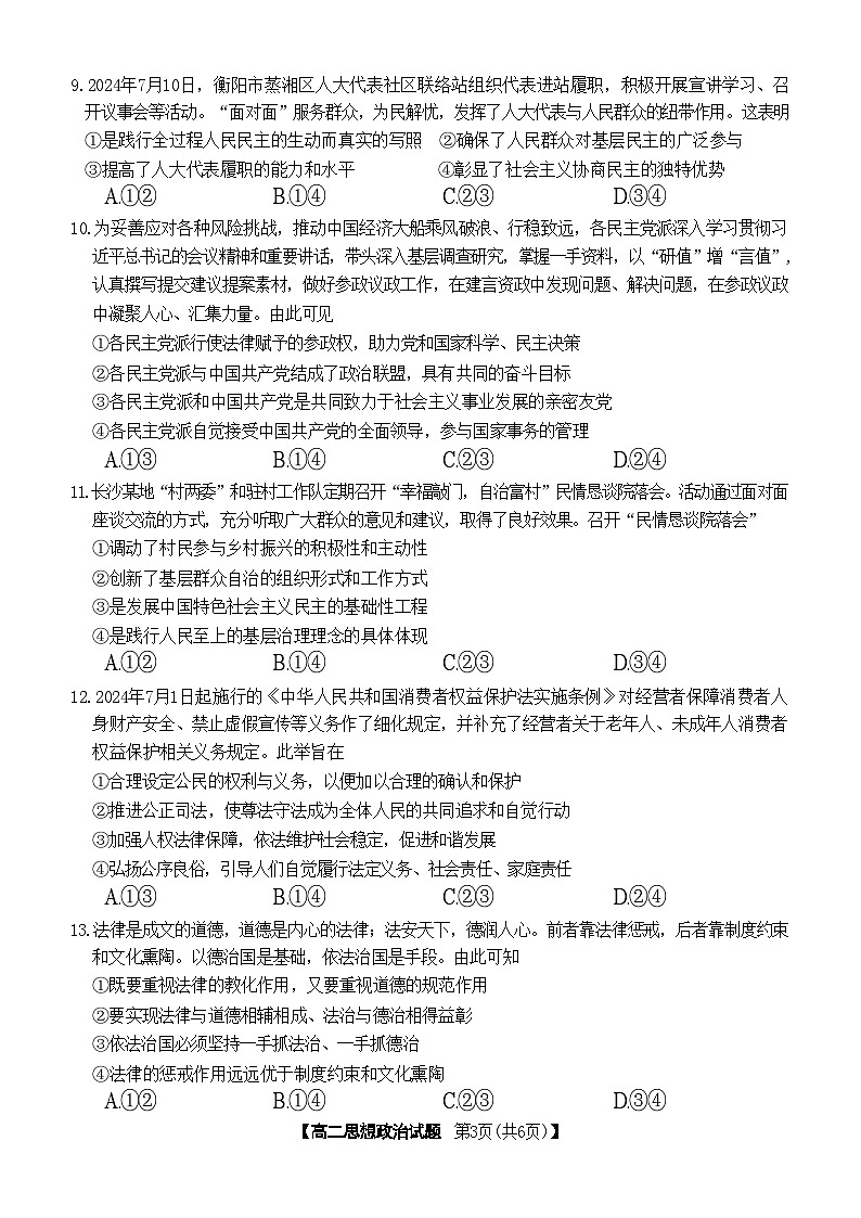 湖南省名校联盟2024-2025学年高二上学期入学考试政治试题第3页