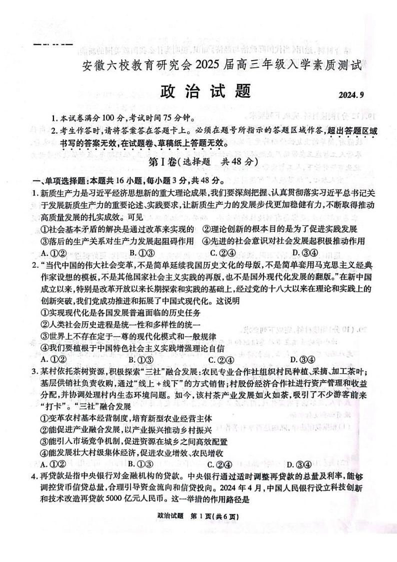 安徽省安徽六校教育研究会2025届高三年级入学素质测试（开学考）政治试卷+答案01