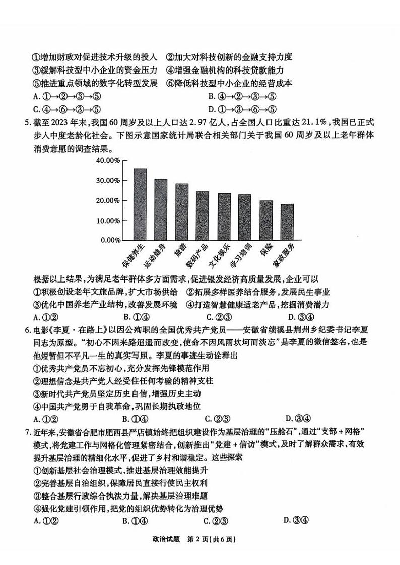 安徽省安徽六校教育研究会2025届高三年级入学素质测试（开学考）政治试卷+答案02