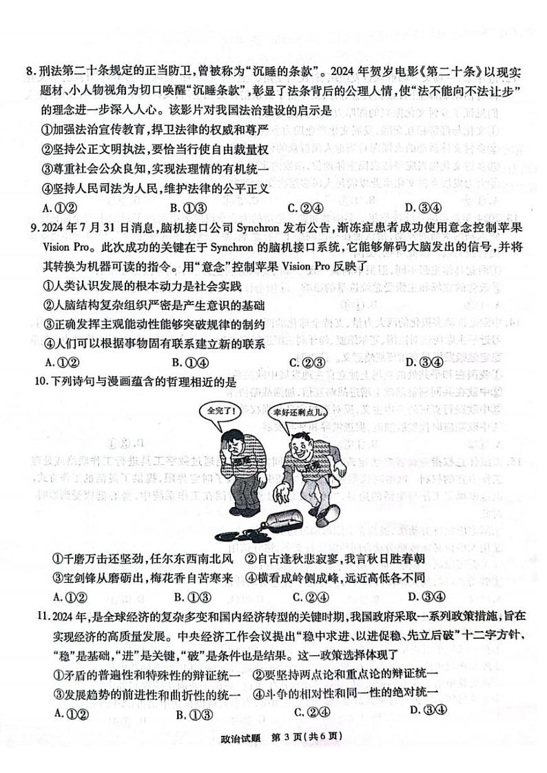 安徽省安徽六校教育研究会2025届高三年级入学素质测试（开学考）政治试卷+答案03