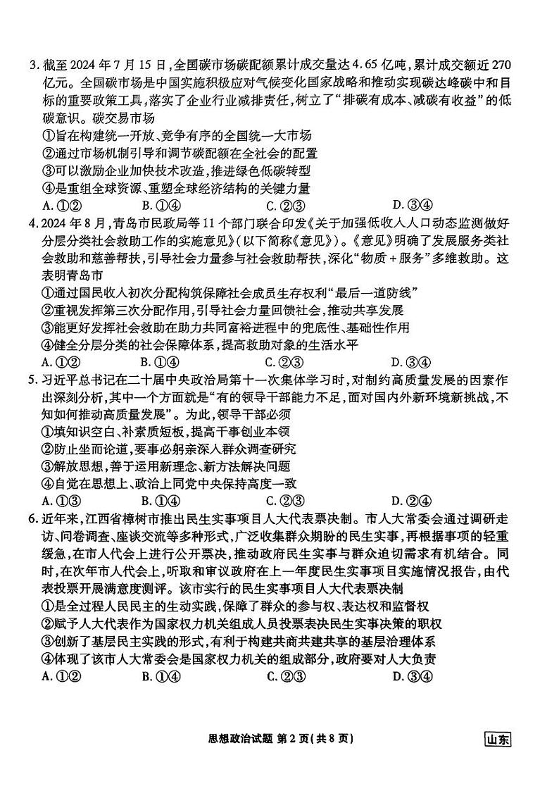 山东省衡水金卷2025届高三年级上学期九月摸底联考政治+答案02