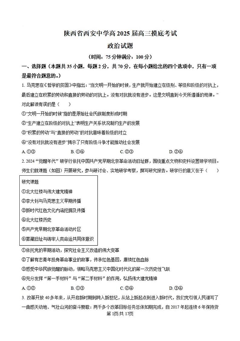 政治丨陕西省西安中学2025届高三9月开学摸底考试政治试卷及答案第1页