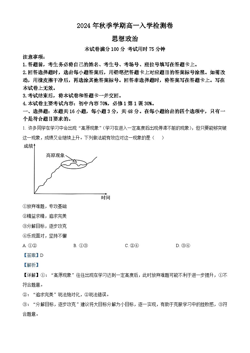 广西名校联盟2024-2025学年高一上学期入学考试政治试题（解析版）01