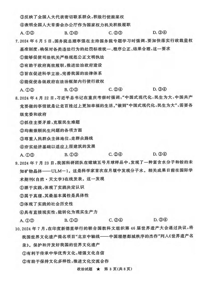 政治丨青桐鸣河南省2025届高三9月质量检测政治试卷及答案03