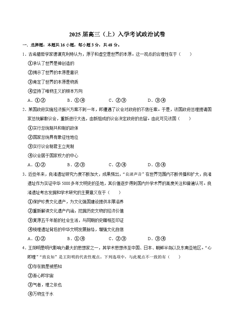 湖南省长沙市望城区第一中学2024-2025学年高三上学期开学考试政治试题01
