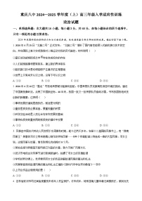 重庆市第八中学校2024-2025学年高三上学期入学适应性训练政治试题（原卷版+解析版）