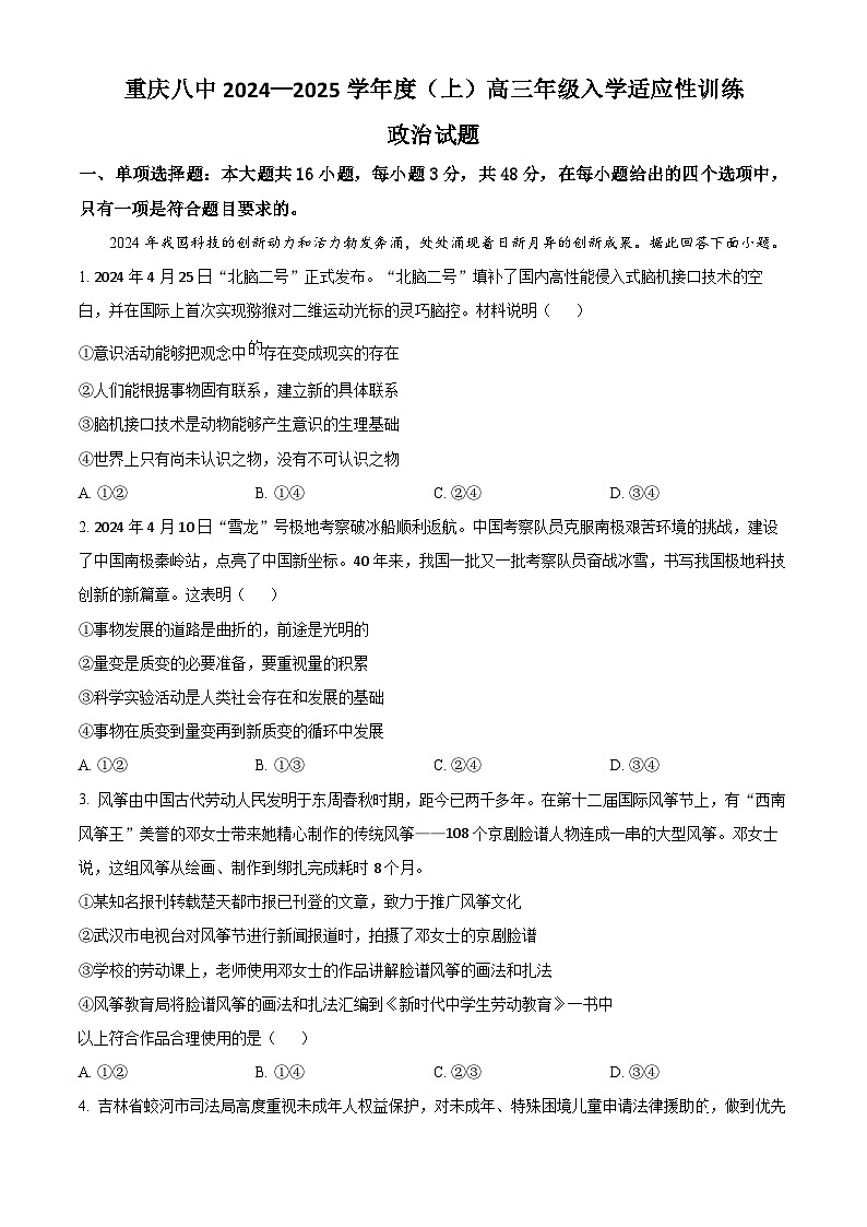 重庆市第八中学校2024-2025学年高三上学期入学适应性训练政治试题（原卷版）第1页