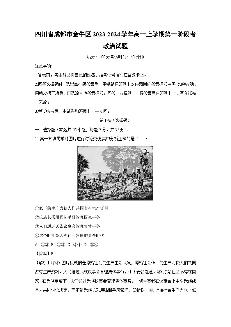 [政治]四川省成都市金牛区2023-2024学年高一上学期第一阶段期末考试题(解析版)第1页