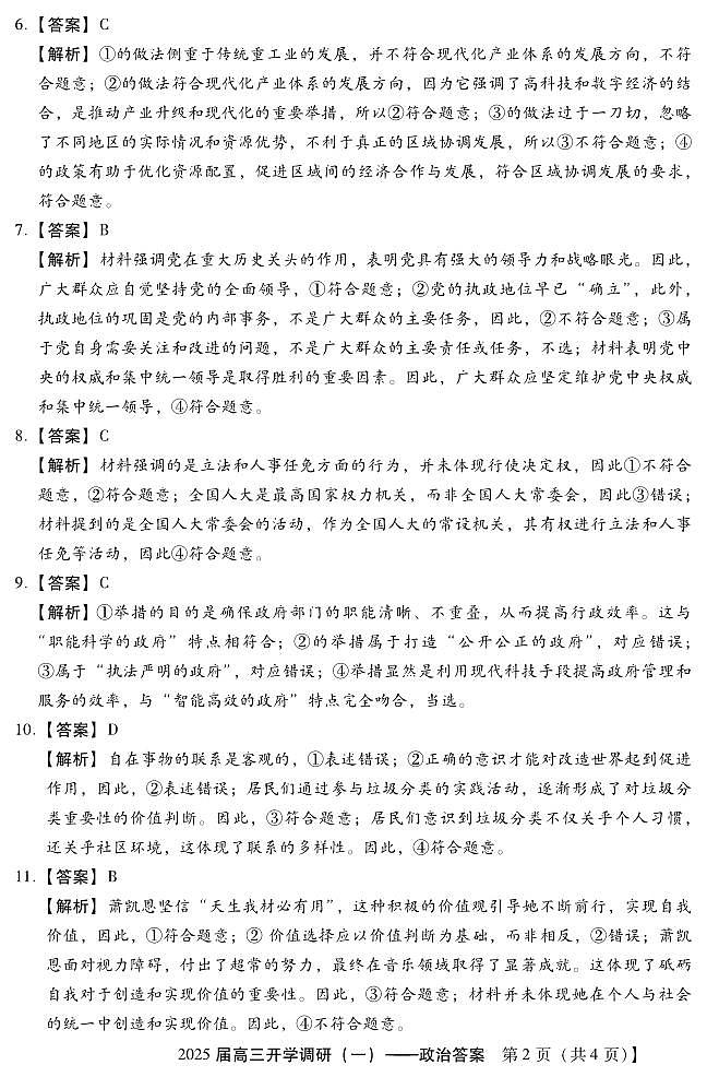 -9月高三开学调研检测一(政治DA)第2页