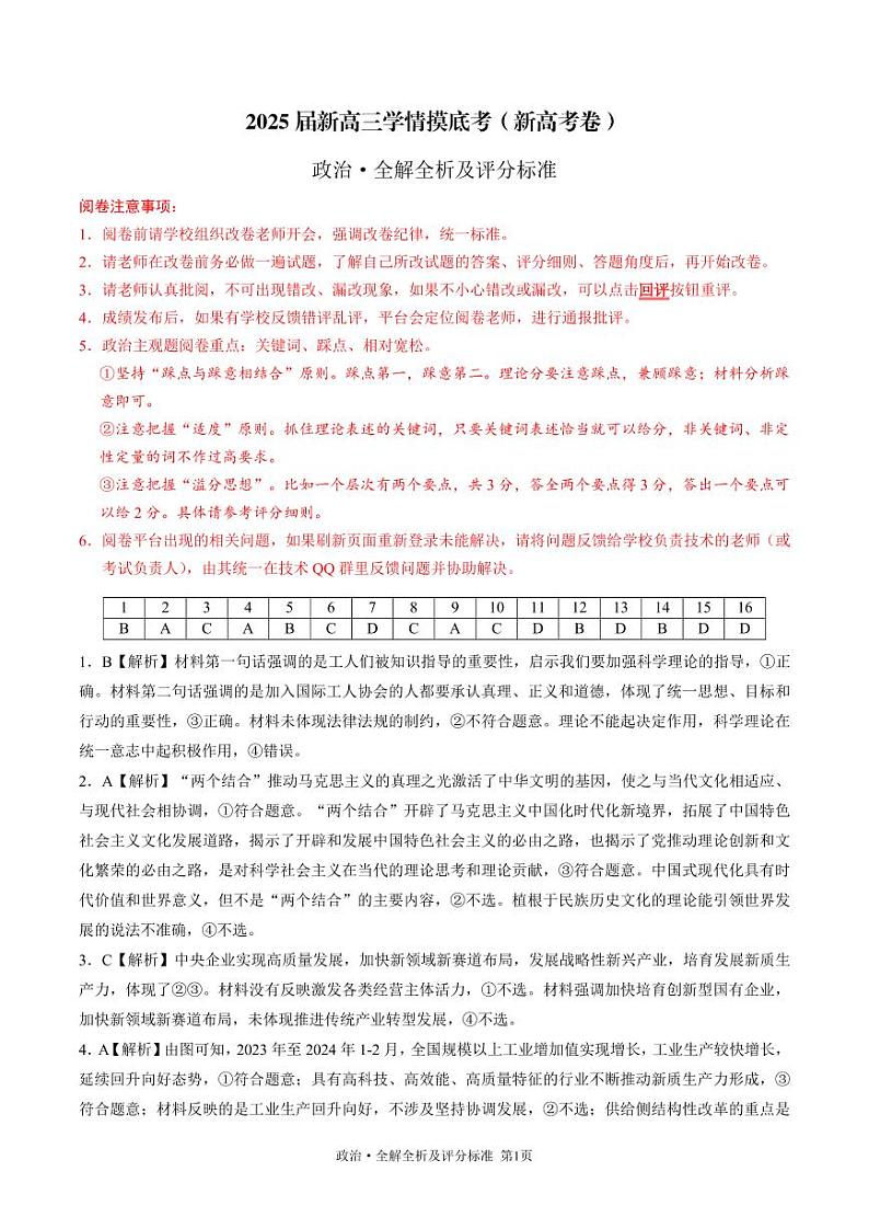 +陕西省安康市2024-2025学年高三上学期开学考试政治试题+01