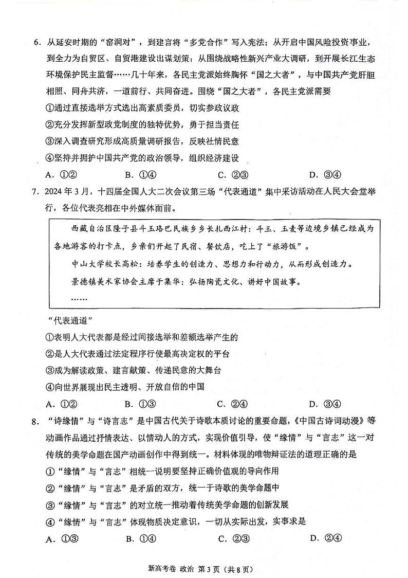 +陕西省安康市2024-2025学年高三上学期开学考试政治试题+03