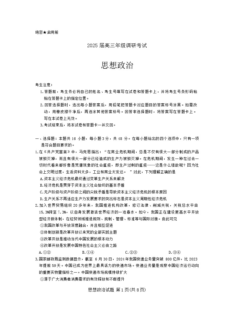 2025届河南省安阳市多校联考高三上学期调研考试（一模）政治试题第1页