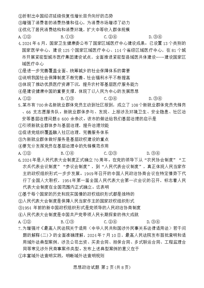 2025届河南省安阳市多校联考高三上学期调研考试（一模）政治试题第2页