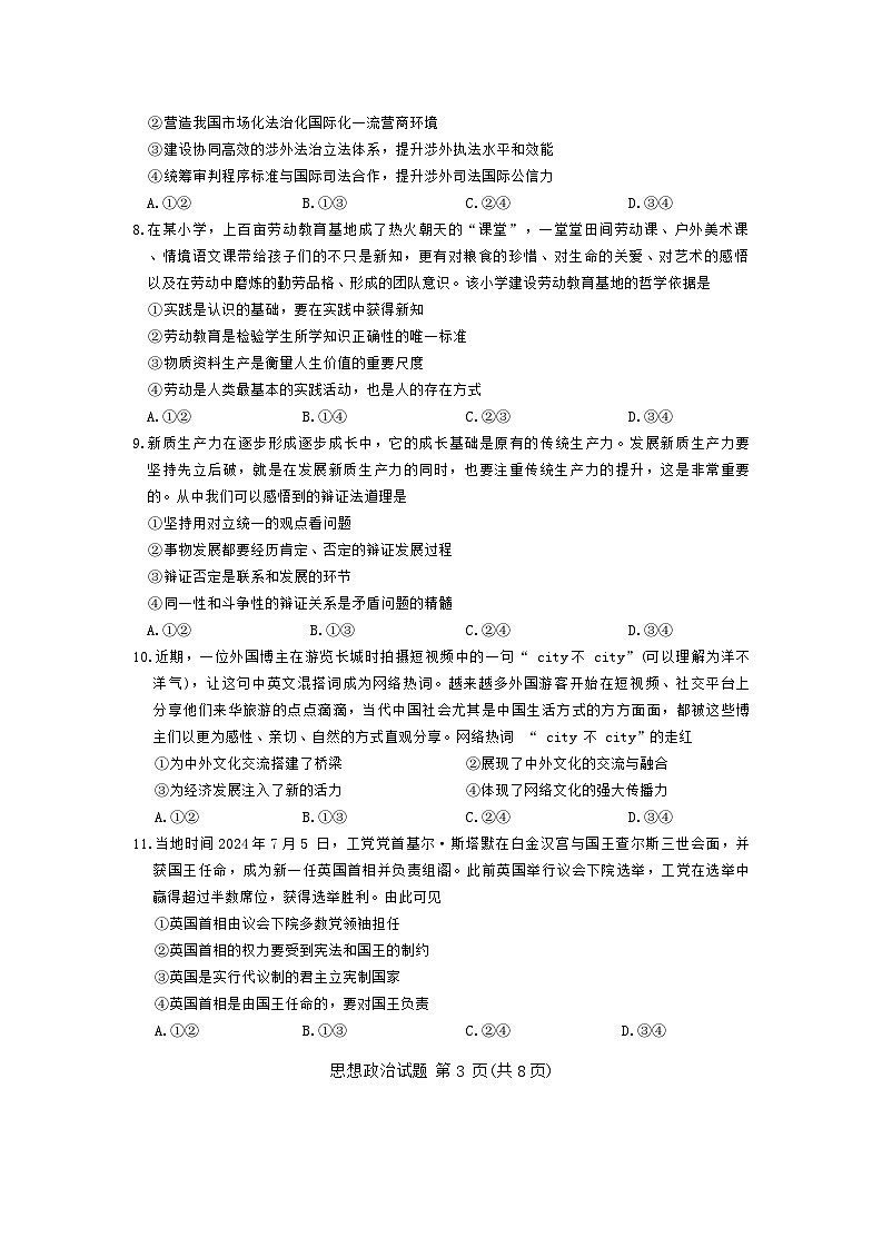 2025届河南省安阳市多校联考高三上学期调研考试（一模）政治试题第3页