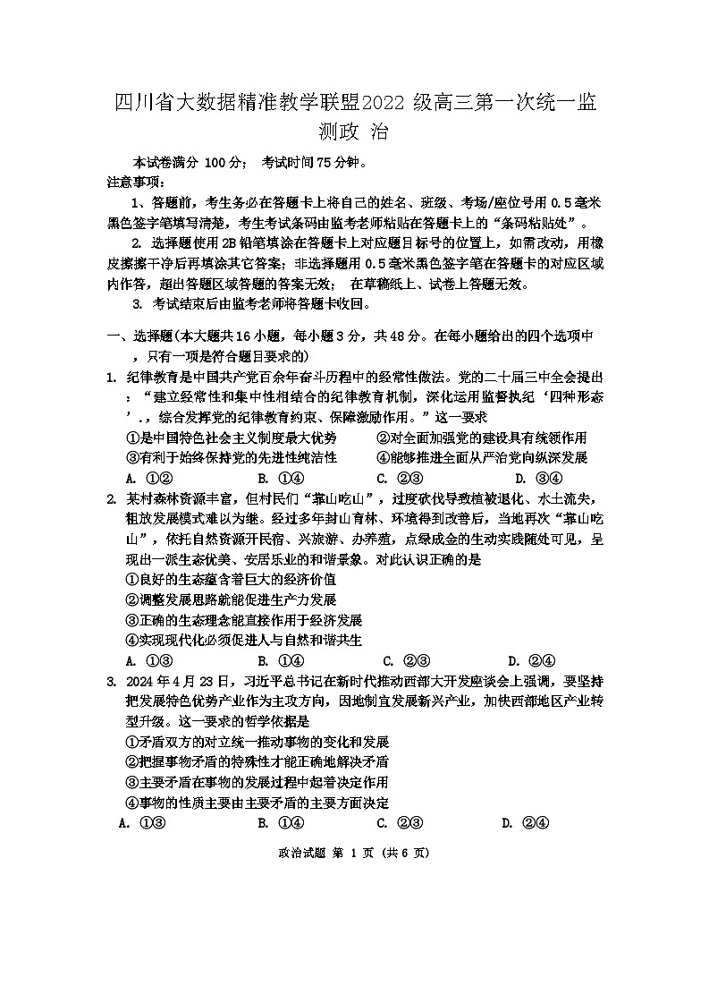 2025届四川省大数据精准教学联盟高三第一次检测（一模）政治第1页
