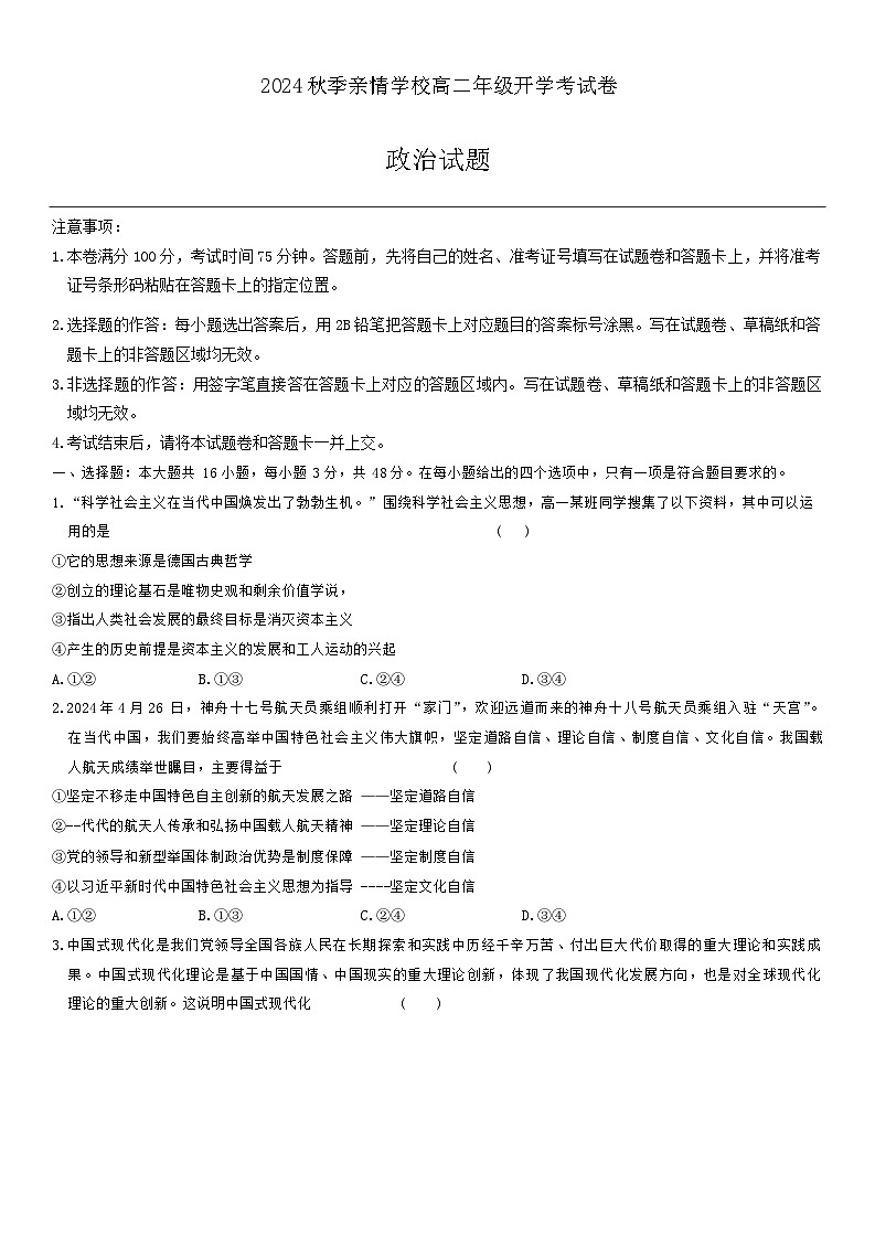 安徽省阜阳市亲情学校2024-2025学年高二上学期开学考试政治试卷第1页