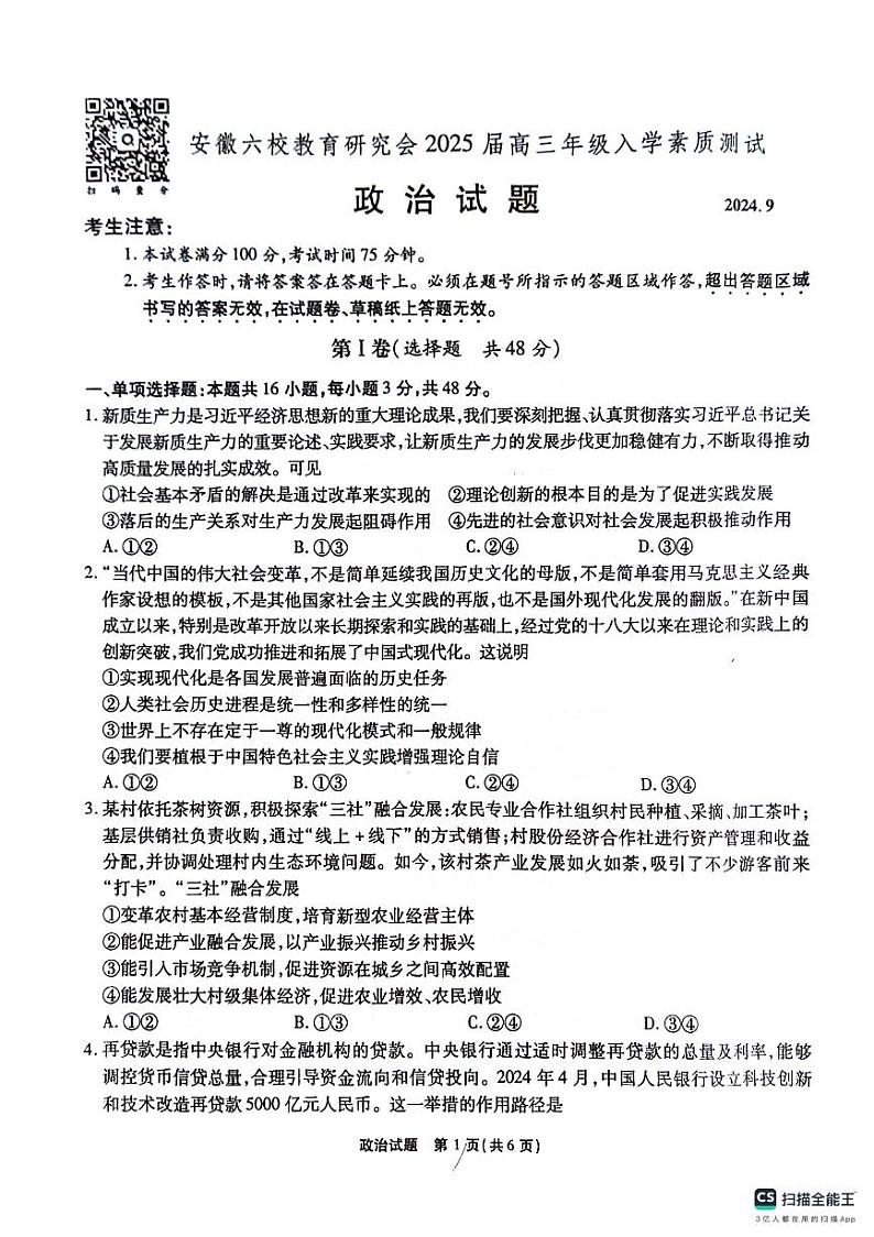 安徽省合肥市六校教育研究会考2024-2025学年高三上学期开学联考政治试题01