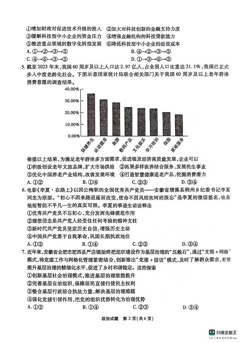 安徽省合肥市六校教育研究会考2024-2025学年高三上学期开学联考政治试题02