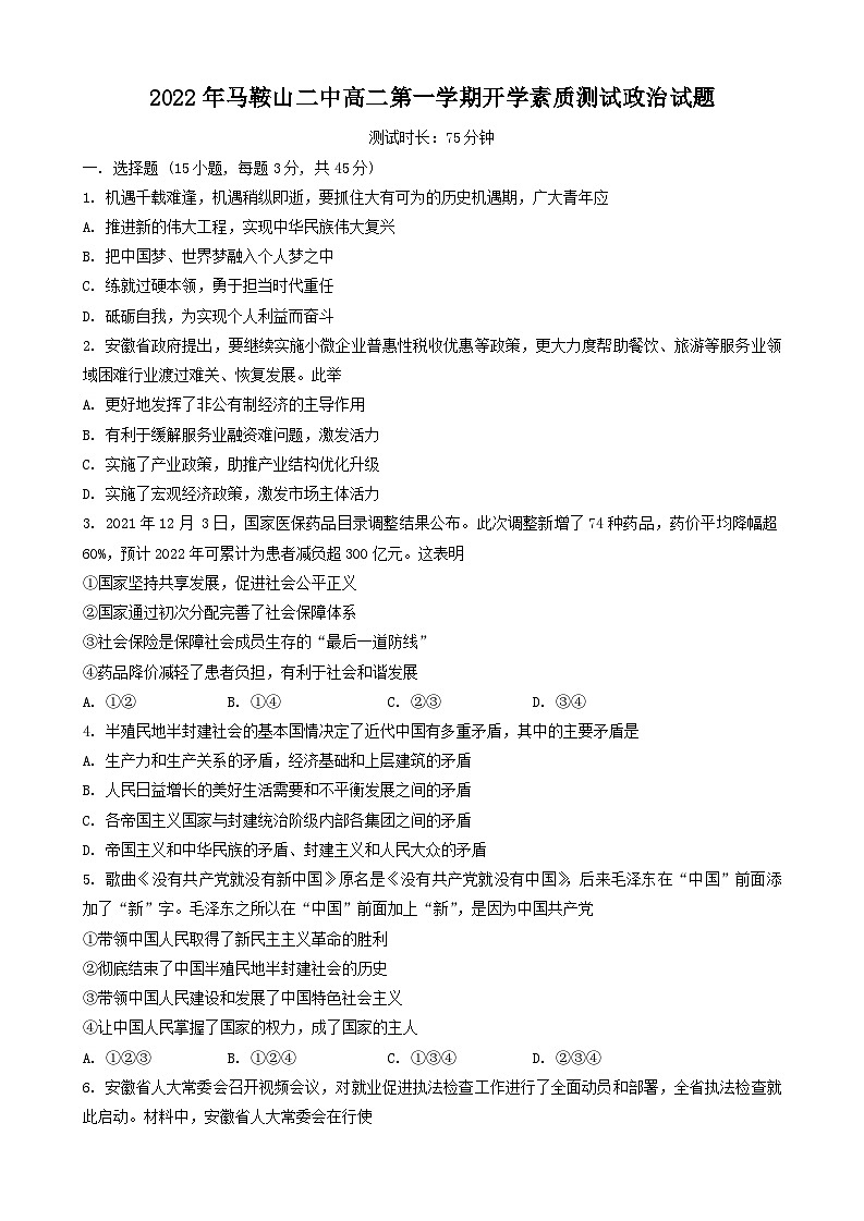 安徽省马鞍山市第二中学2022-2023学年高二上学期开学素质测试政治试题01