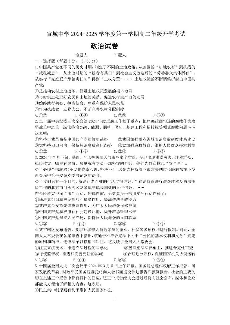 安徽省宣城中学2024-2025学年高二上学期开学考试政治试题01