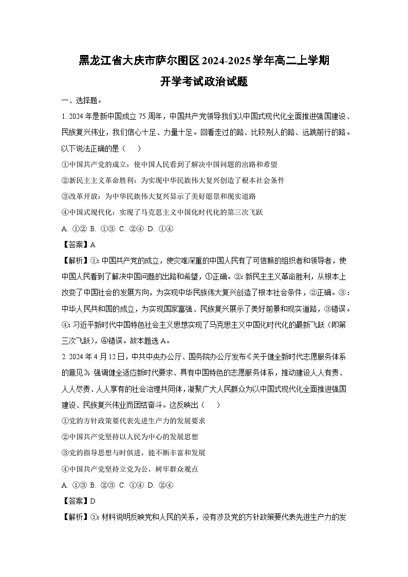 [政治]黑龙江省大庆市萨尔图区2024-2025学年高二上学期开学考试试题(解析版)第1页