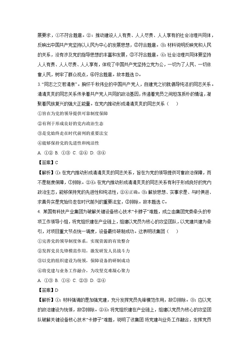 [政治]黑龙江省大庆市萨尔图区2024-2025学年高二上学期开学考试试题(解析版)第2页