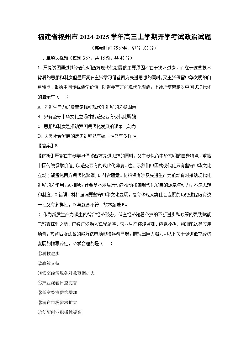 [政治]福建省福州市2024-2025学年高三上学期开学考试试题(解析版)01