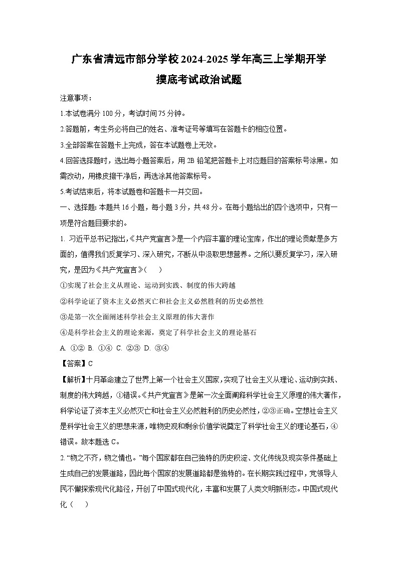 [政治]广东省清远市部分学校2024-2025学年高三上学期开学摸底考试试题(解析版)01