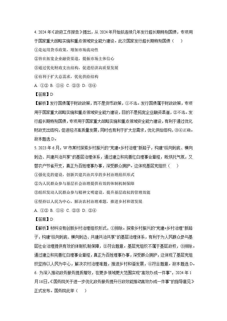 [政治]广东省清远市部分学校2024-2025学年高三上学期开学摸底考试试题(解析版)03