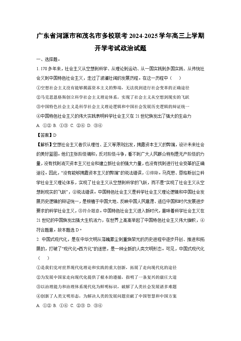[政治]广东省河源市和茂名市多校联考2024-2025学年高三上学期开学考试试题(解析版)01