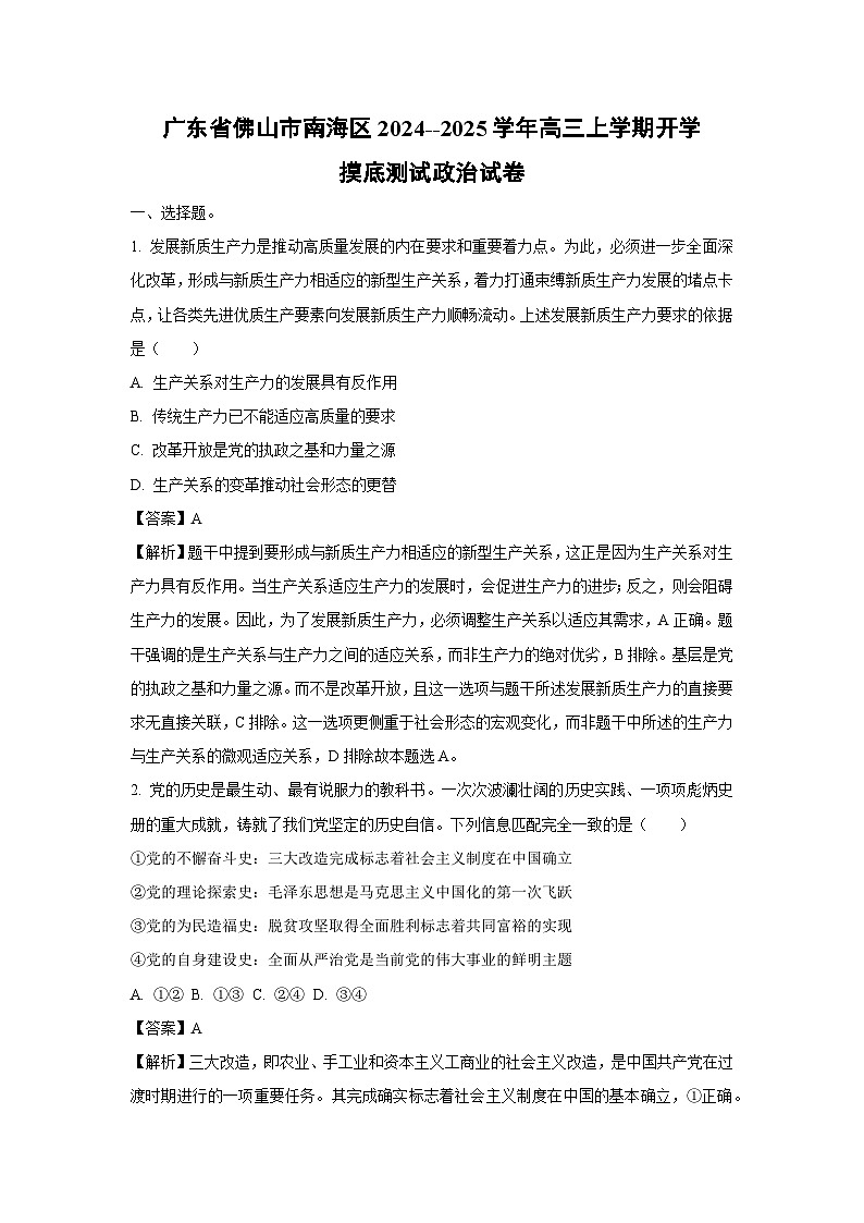 [政治]广东省佛山市南海区2024--2025学年高三上学期开学摸底测试试卷(解析版)01