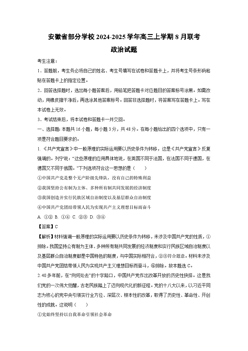 [政治]安徽省部分学校2024-2025学年高三上学期8月联考试题(解析版)第1页