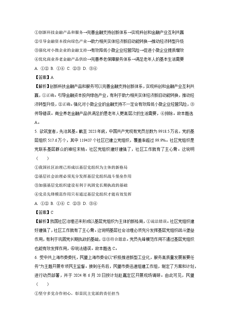 [政治]安徽省部分学校2024-2025学年高三上学期8月联考试题(解析版)第3页