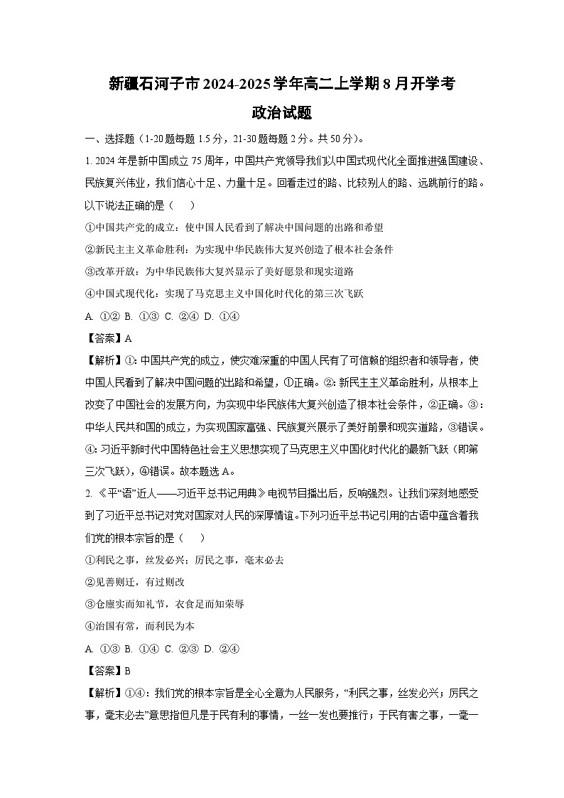 [政治]新疆石河子市2024-2025学年高二上学期8月月考(开学考)试题(解析版)第1页