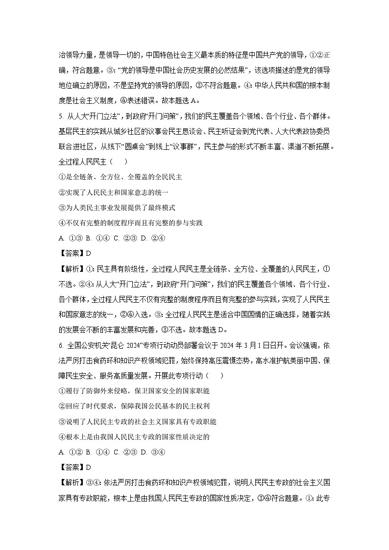 [政治]新疆石河子市2024-2025学年高二上学期8月月考(开学考)试题(解析版)第3页