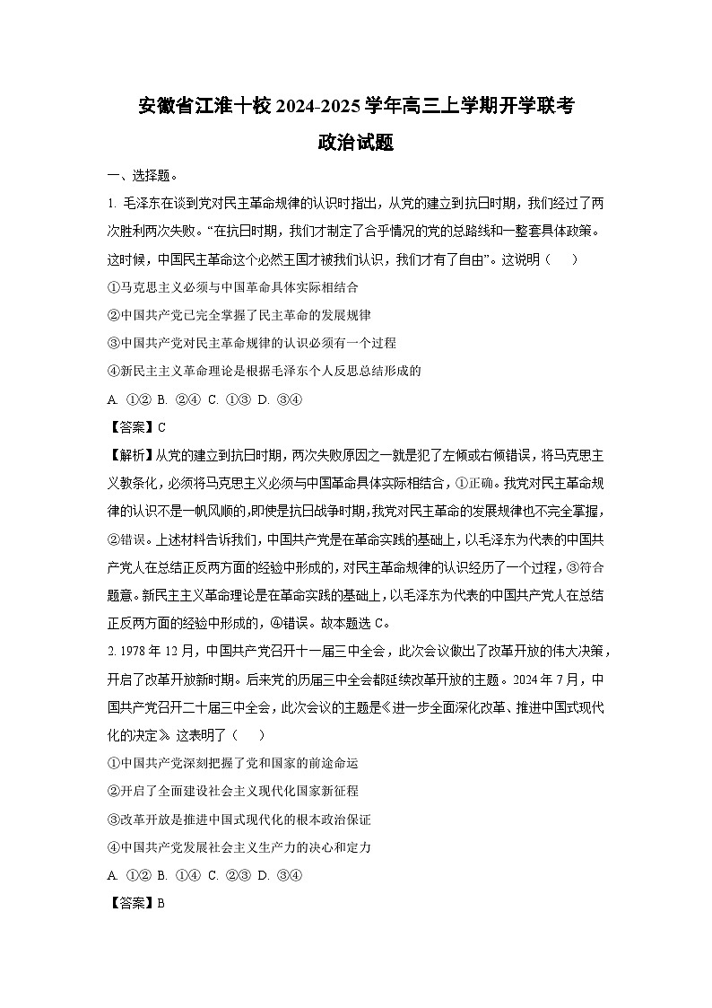 [政治]安徽省江淮十校2024-2025学年高三上学期开学联考试题(解析版)01