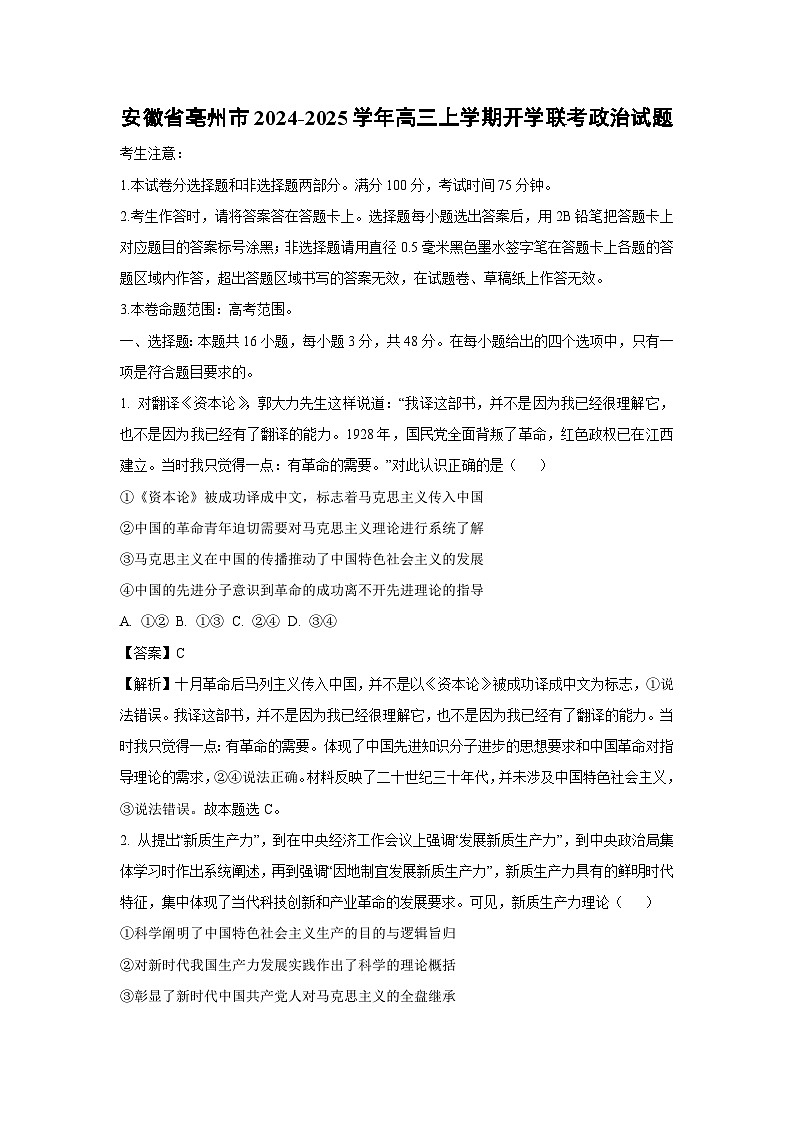 [政治]安徽省亳州市2024-2025学年高三上学期开学联考试题(解析版)第1页