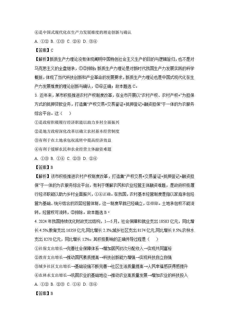 [政治]安徽省亳州市2024-2025学年高三上学期开学联考试题(解析版)第2页