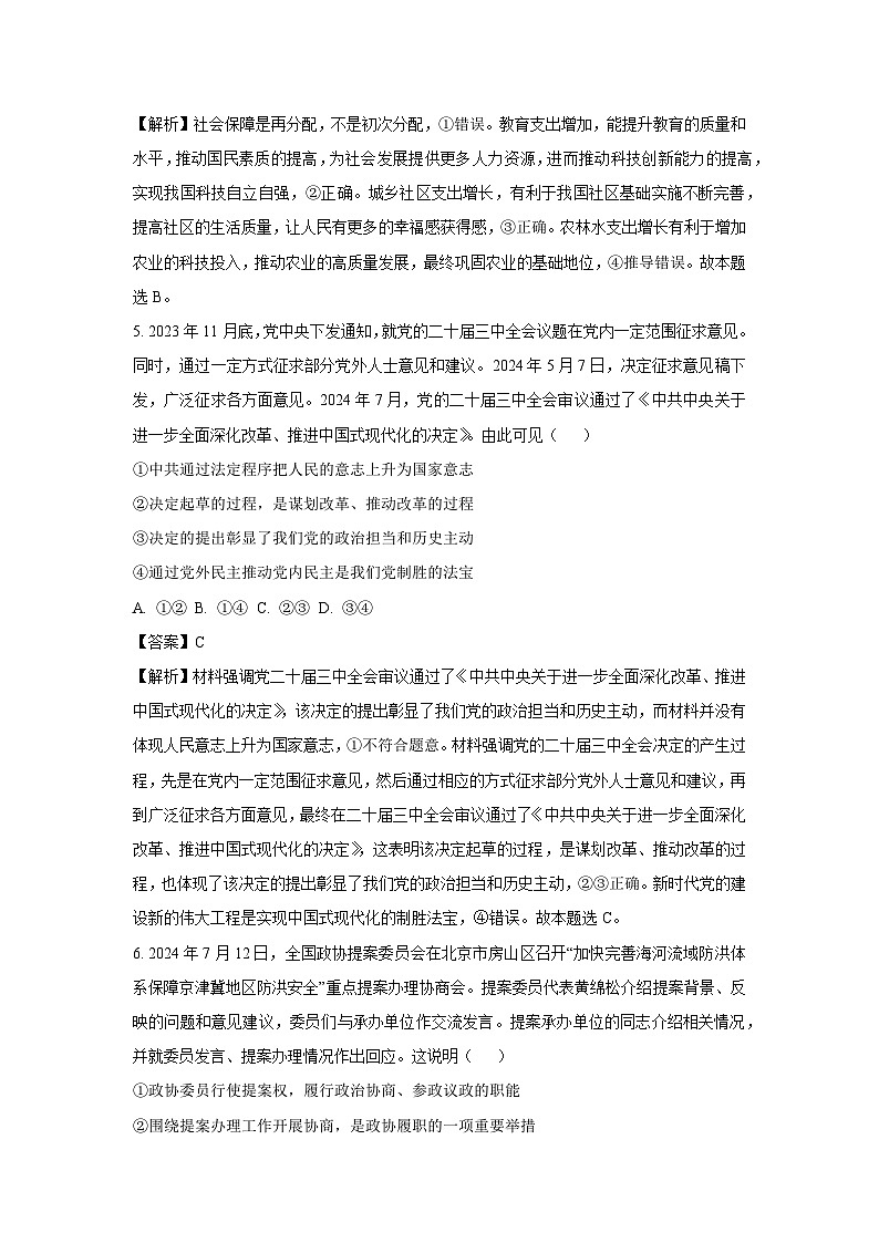 [政治]安徽省亳州市2024-2025学年高三上学期开学联考试题(解析版)第3页