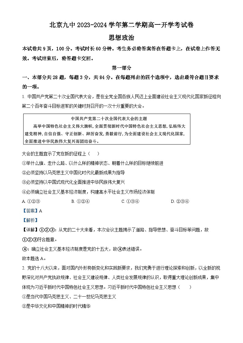 北京市第九中学2023-2024学年高一下学期开学考试政治试题（Word版附解析）01