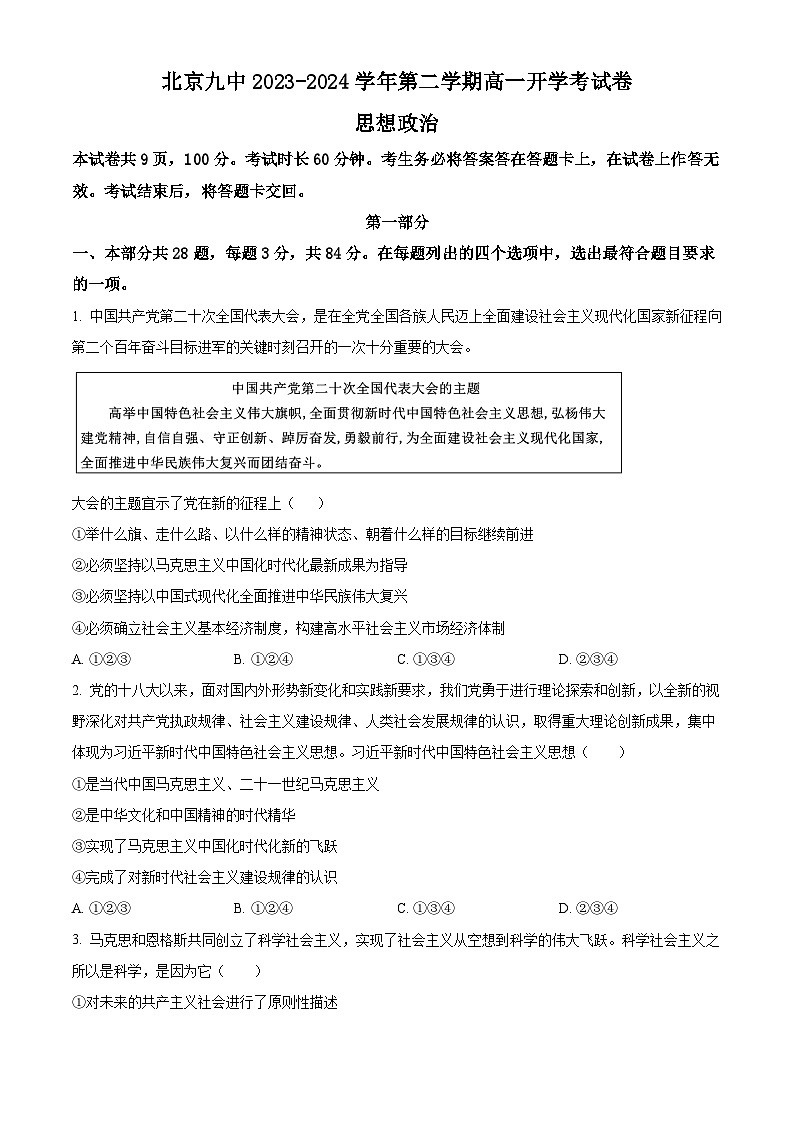 北京市第九中学2023-2024学年高一下学期开学考试政治试题（Word版附解析）01