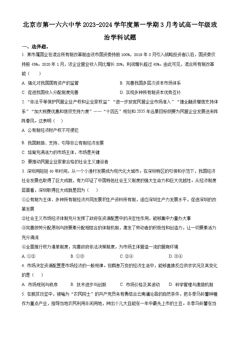 北京市第一六六中学2023-2024学年高一下学期3月月考政治试题  Word版无答案第1页