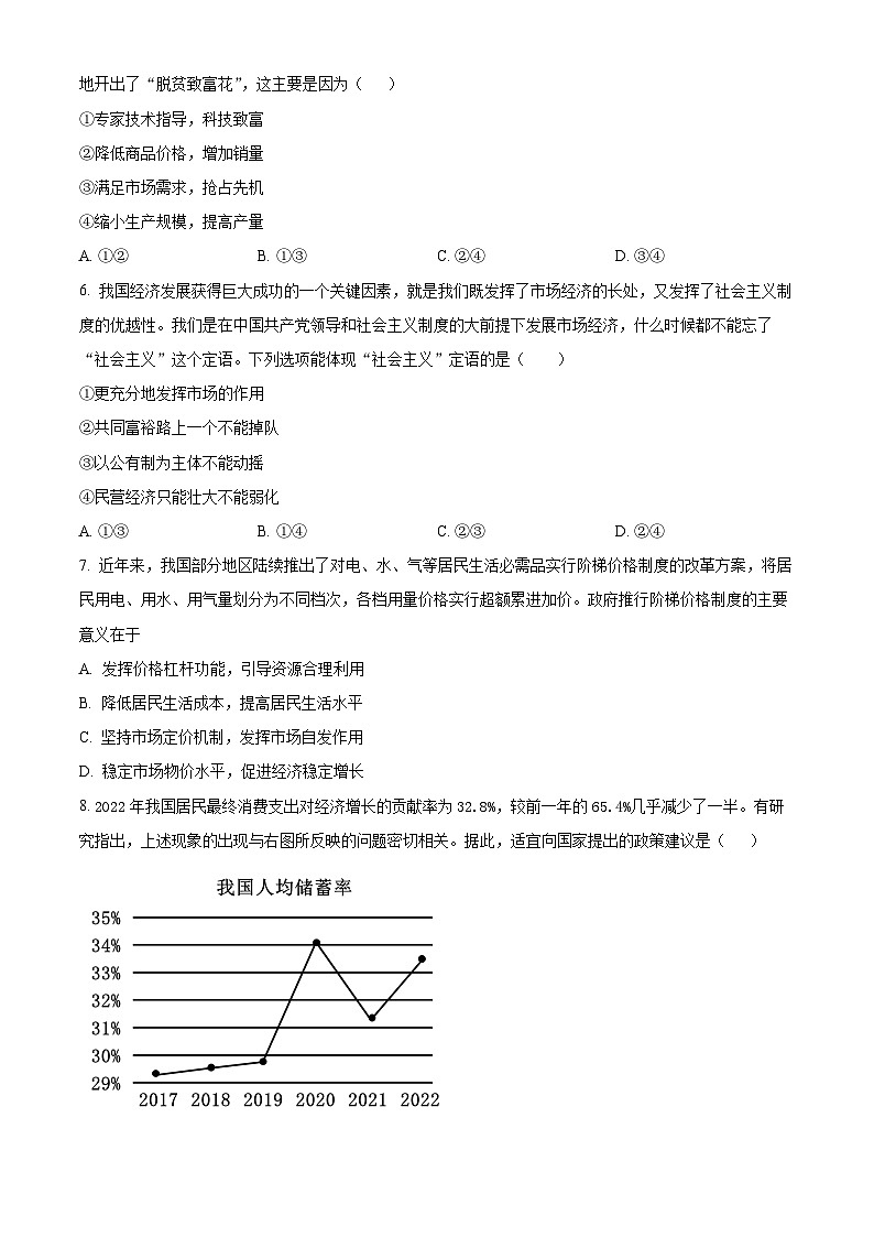 北京市第一六六中学2023-2024学年高一下学期3月月考政治试题  Word版无答案第2页