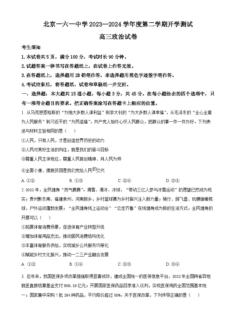 北京市第一六一中学2023-2024学年高三下学期开学考试政治试题  Word版无答案第1页