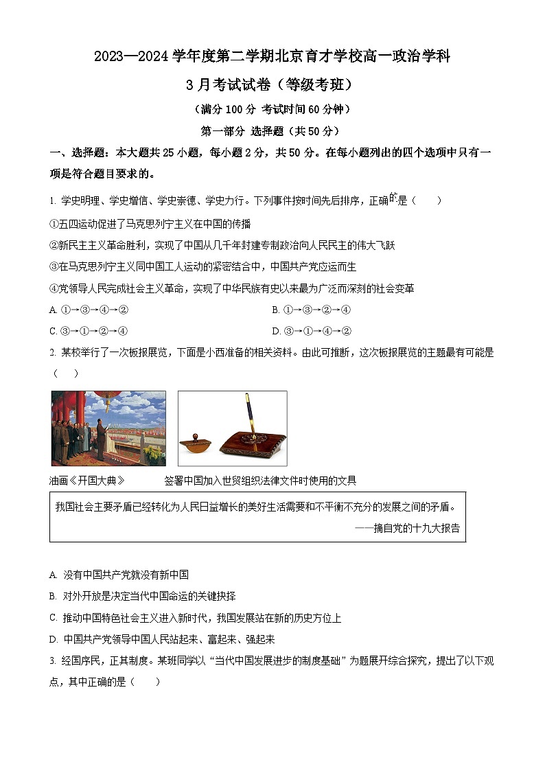 北京市育才学校2023-2024学年高一下学期3月月考政治（选考）试题（Word版附解析）01