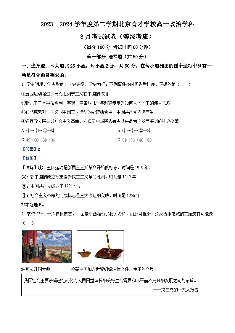 北京市育才学校2023-2024学年高一下学期3月月考政治（选考）试题（Word版附解析）01