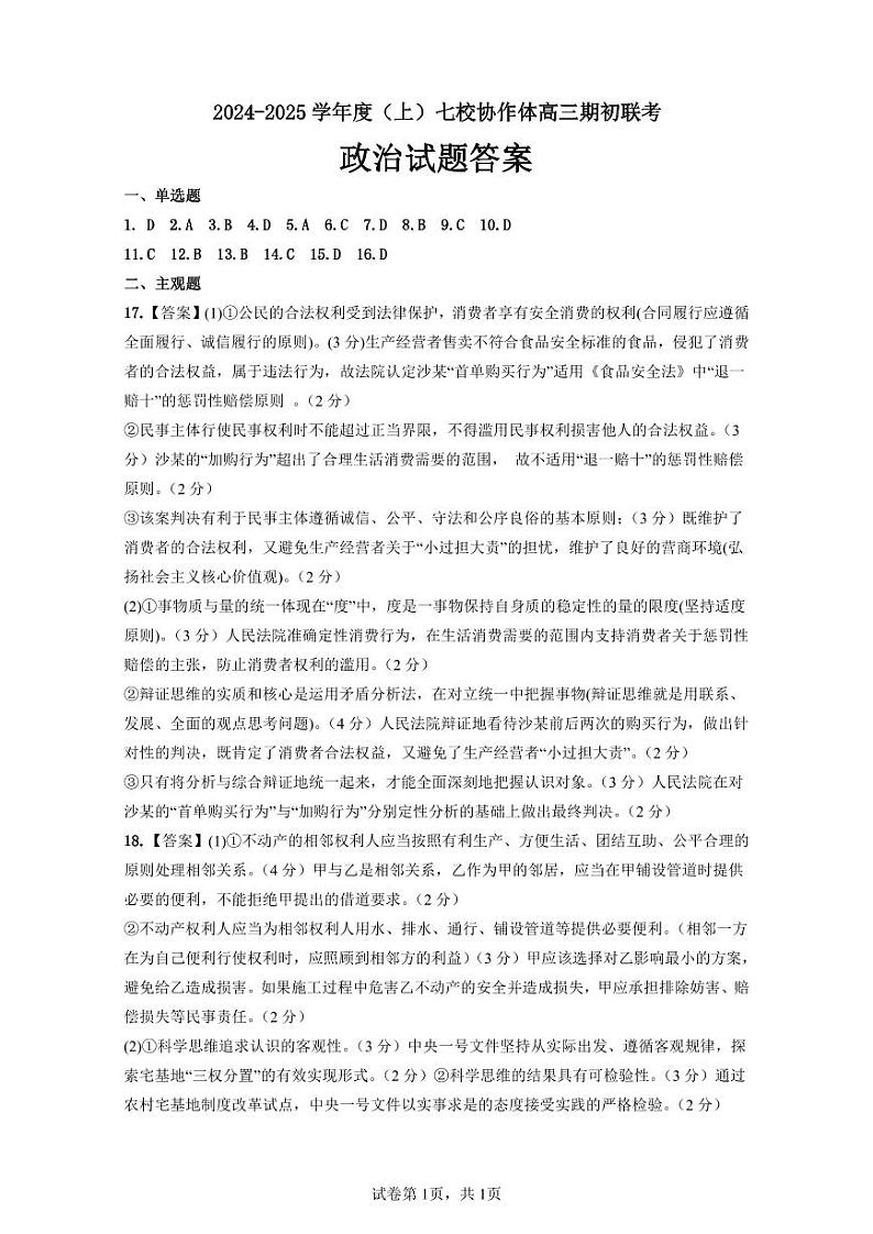 辽宁省七校协作体2024-2025学年高三上学期开学考试政治试题（Word版附答案）01